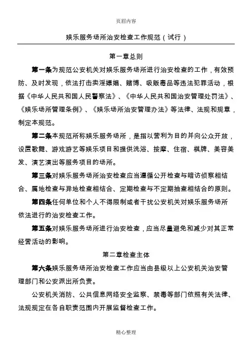娱乐服务场所治安检查工作规范