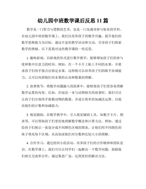 幼儿园中班数学课后反思11篇