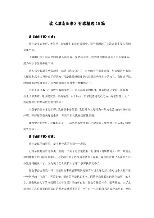 读《城南旧事》有感精选15篇