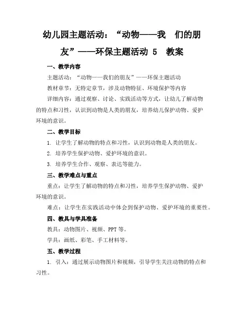 幼儿园主题活动：“动物——我们的朋友”——环保主题活动5教案