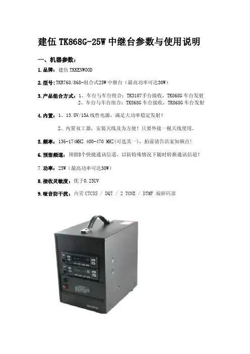 建伍TK868G-25W中继台参数与使用说明