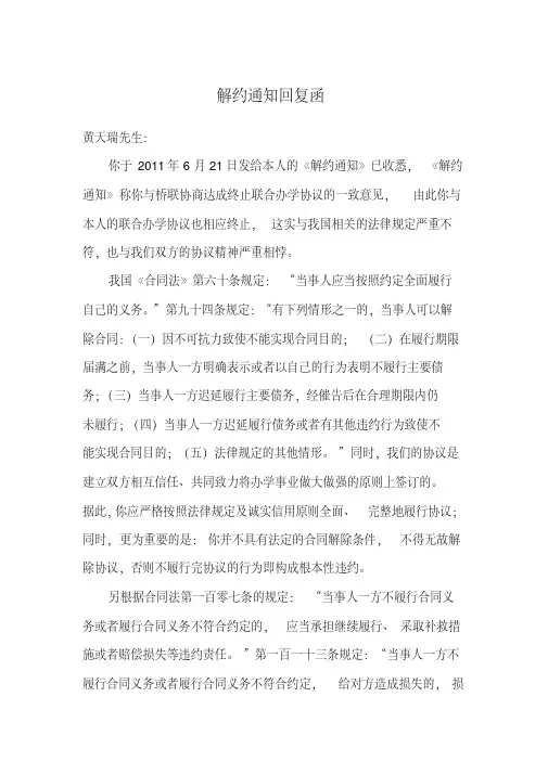 关于解约通知回复函
