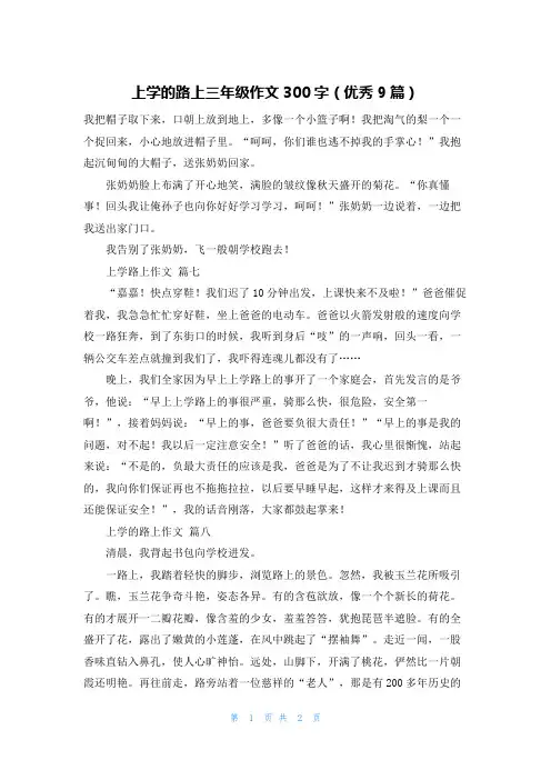 上学的路上三年级作文300字(优秀9篇)
