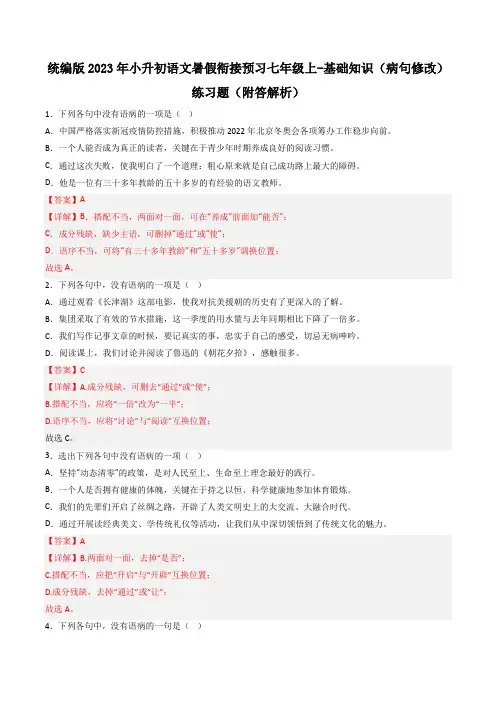 统编版2023年小升初语文暑假衔接预习七年级上-基础知识(病句修改)练习题(附答解析)