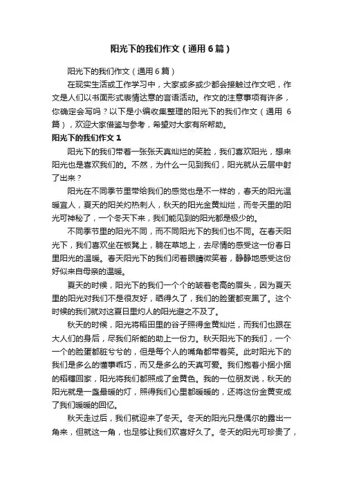 阳光下的我们作文（通用6篇）