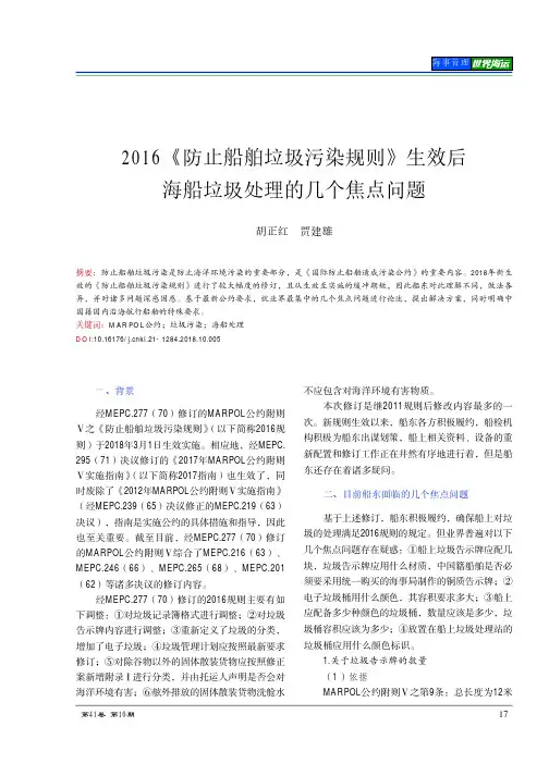 2016《防止船舶垃圾污染规则》生效后海船垃圾处理的几个焦点问题