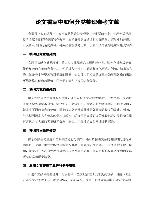 论文撰写中如何分类整理参考文献