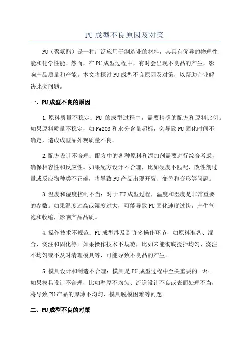 PU成型不良原因及对策