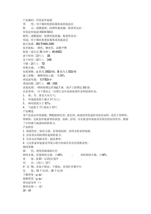环氧富锌底漆的用途及施工方法