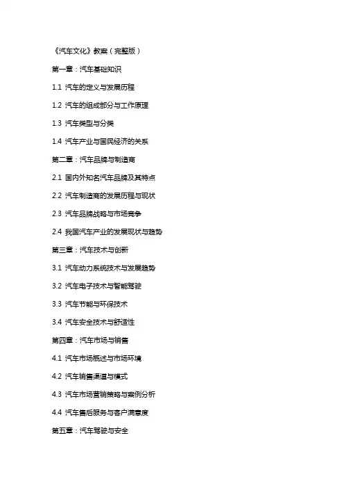 《汽车文化》教案