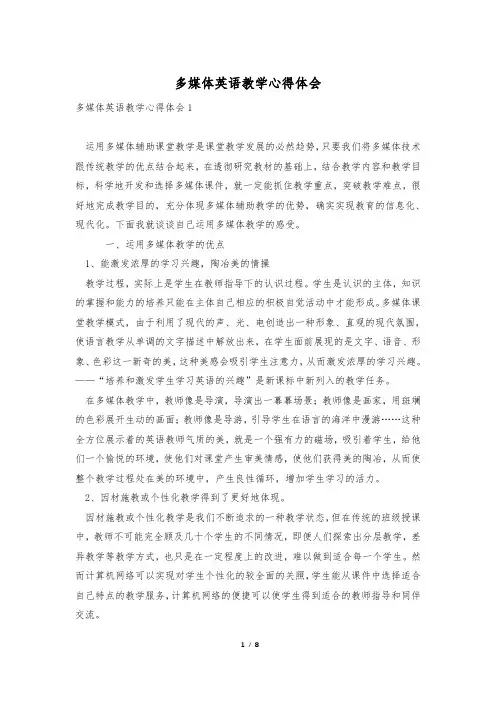 多媒体英语教学心得体会