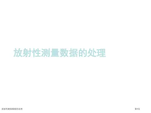 放射性测量数据的处理
