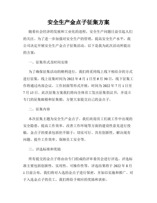 安全生产金点子征集方案