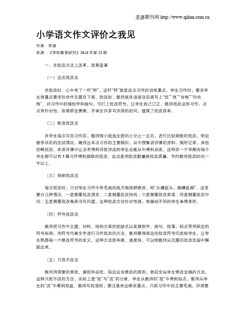小学语文作文评价之我见