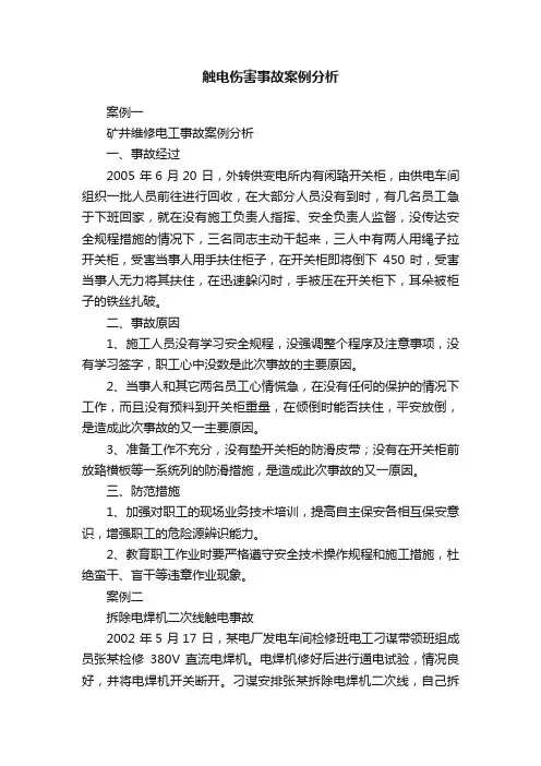 触电伤害事故案例分析