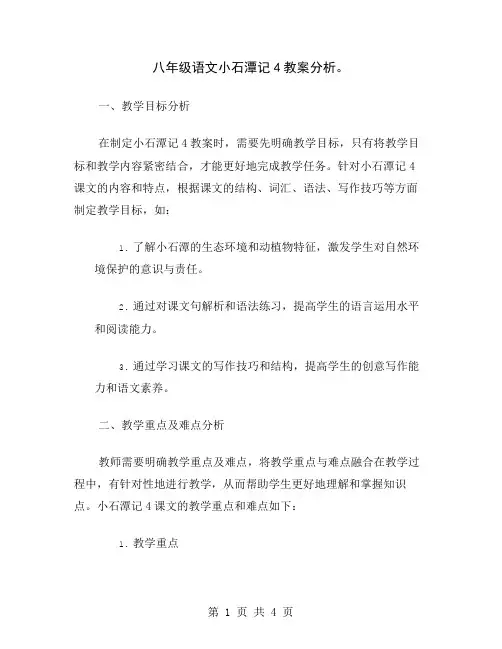 八年级语文小石潭记4教案分析
