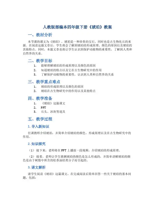 人教版部编本四年级下册《琥珀》教案