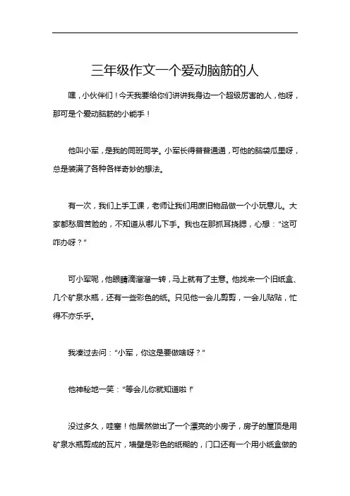 三年级作文一个爱动脑筋的人