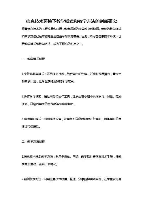 信息技术环境下教学模式和教学方法的创新研究