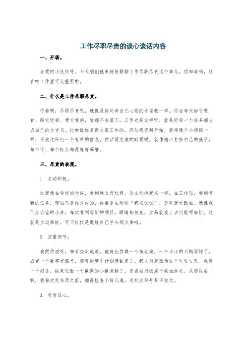 工作尽职尽责的谈心谈话内容
