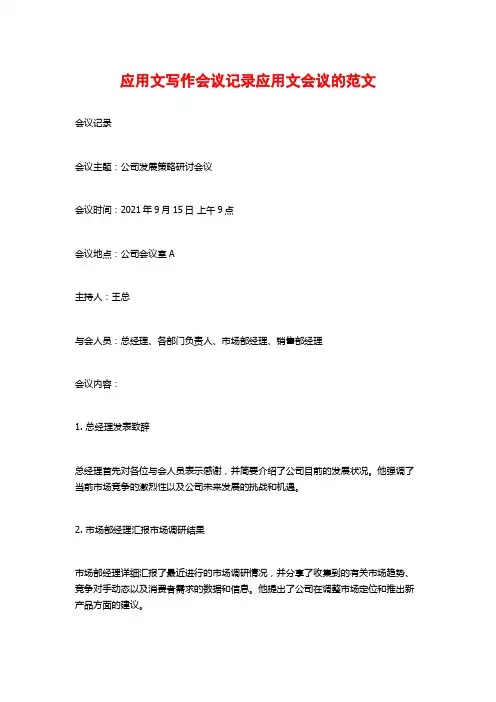 应用文写作会议记录应用文会议的范文