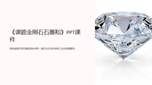 《课题金刚石石墨和》课件