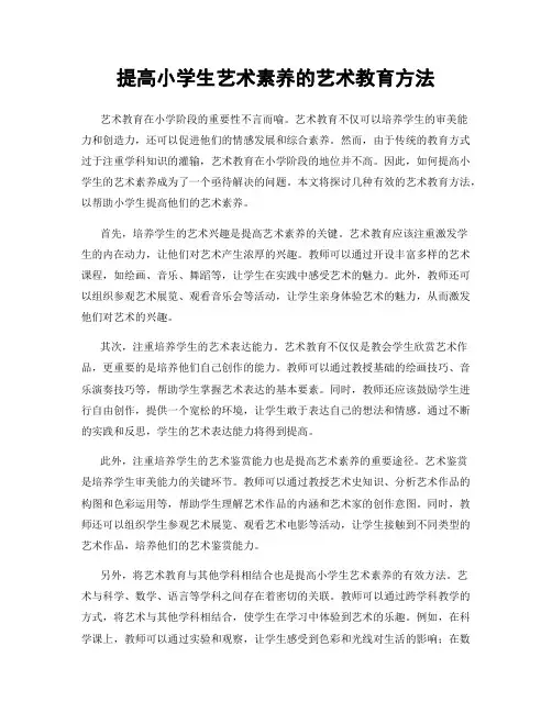 提高小学生艺术素养的艺术教育方法