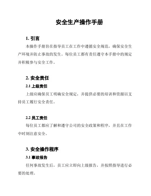 安全生产操作手册