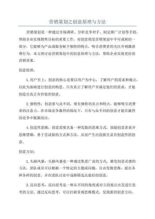 营销策划之创意原理与方法