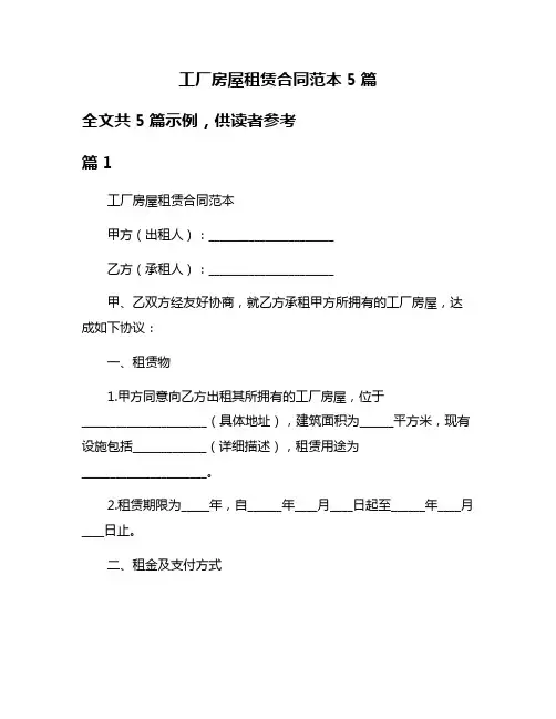 工厂房屋租赁合同范本5篇