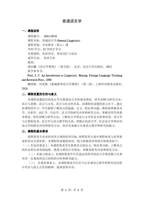 普通语言学   教学大纲