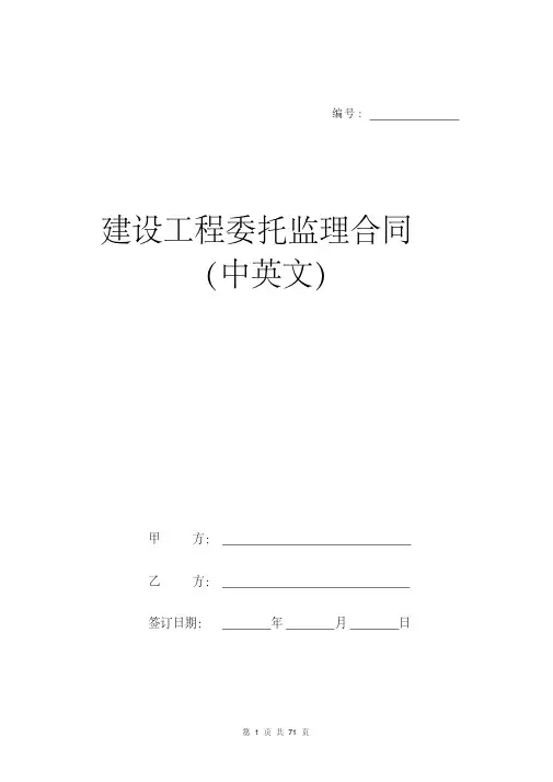 建设工程委托监理合同(中英文)