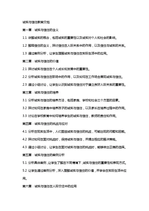 诚实与信任教案文档