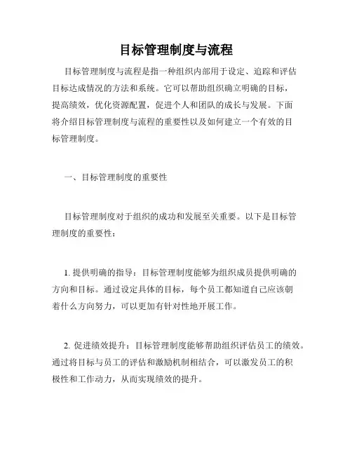 目标管理制度与流程