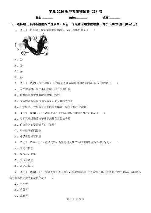 宁夏2020版中考生物试卷(I)卷