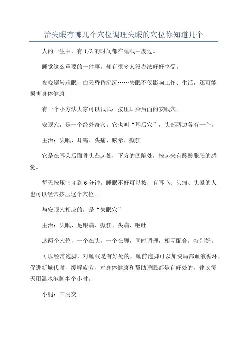 治失眠有哪几个穴位调理失眠的穴位你知道几个