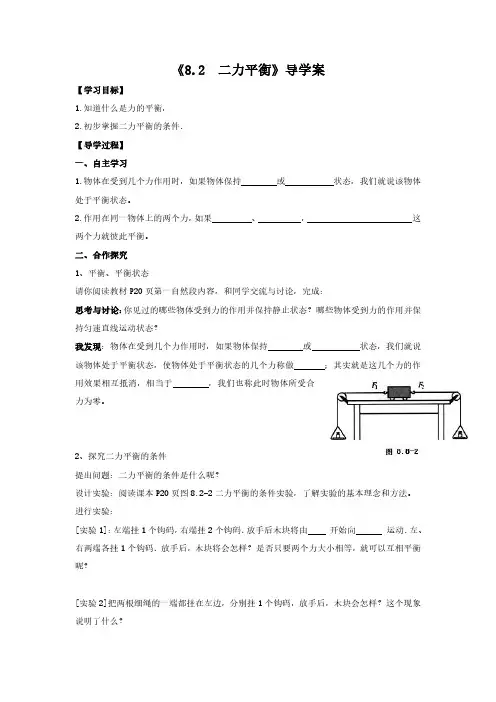 《8.2--二力平衡》导学案