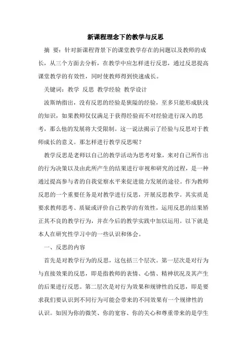 新课程理念下教学与反思