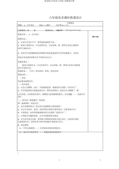 浙美版小学美术六年级上册教案全册