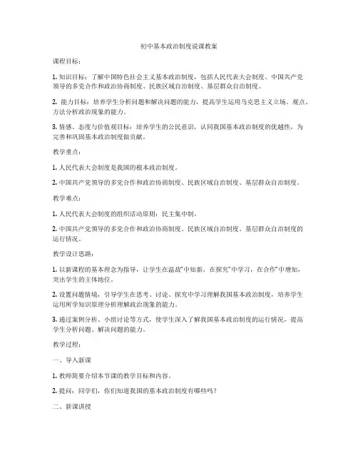 初中基本政治制度说课教案