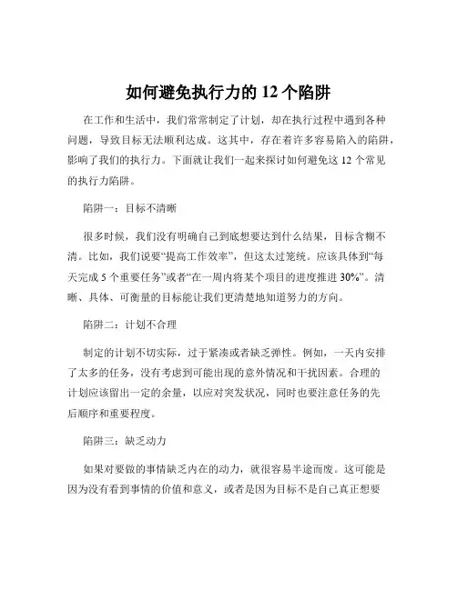 如何避免执行力的12个陷阱
