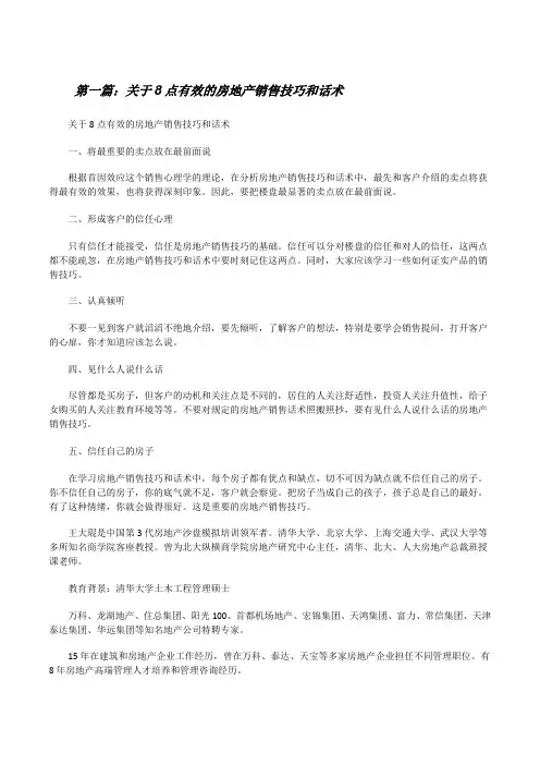 关于8点有效的房地产销售技巧和话术[修改版]