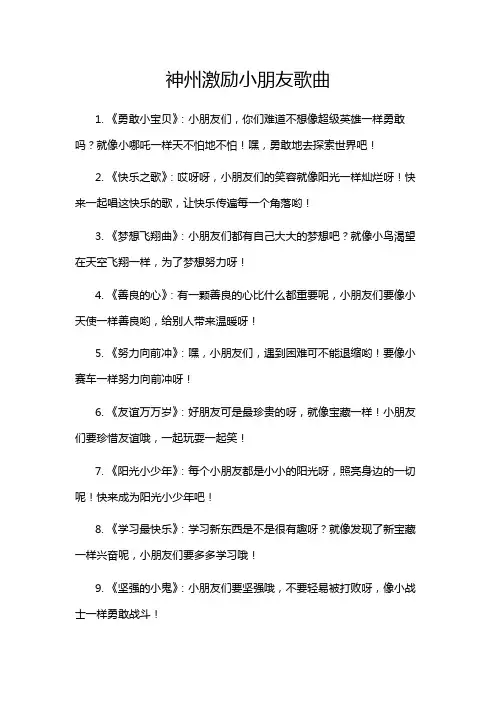神州激励小朋友歌曲