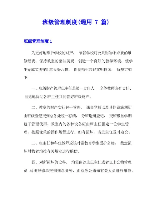 班级管理制度(通用7篇)