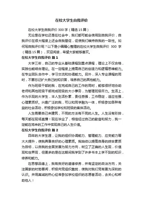 在校大学生自我评价300字（精选15篇）