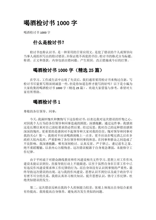 喝酒检讨书1000字