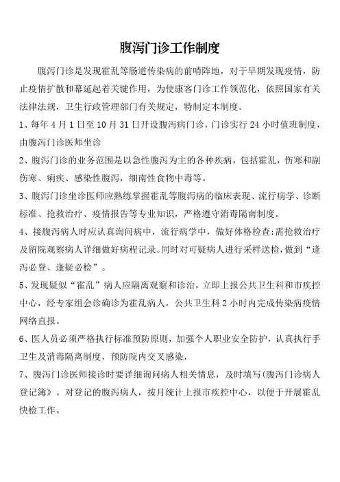 腹泻门诊工作制度及流程