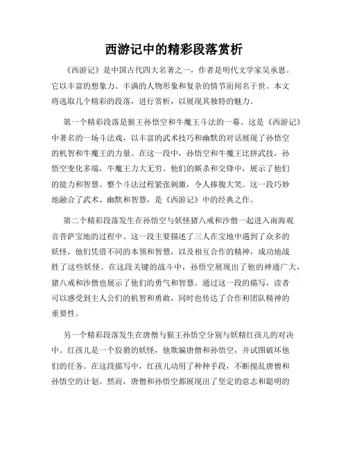 西游记中的精彩段落赏析