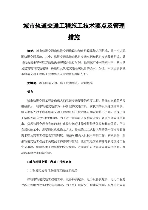 城市轨道交通工程施工技术要点及管理措施