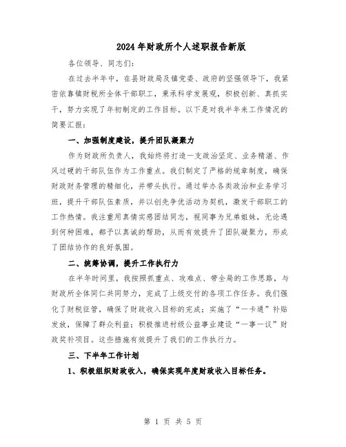 2024年财政所个人述职报告新版（3篇）